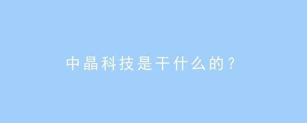 中晶科技 計算機軟硬件及外圍輔助設(shè)備的專業(yè)提供商